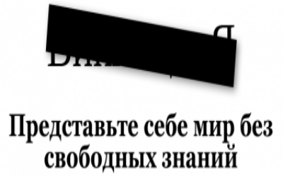 Screenshot of ru.wikipedia.org's blacked-out homepage, 10 July 2012. Text reads: “Imagine a world without free knowledge.”