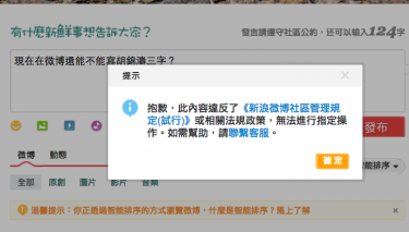 Mensaje de advertencia emitido por el sistema Weibo cuando el mensaje contiene la palabra "Hu Jintao" en chino.